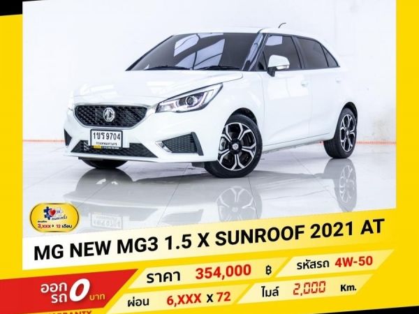 2021 MG MG3 1.5 X SUNROOF ผ่อน 3,459 บาท จนถึงสิ้นปีนี้